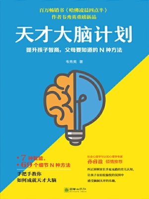 天才大脑计划——提升