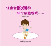 让宝宝聪明的60个创意