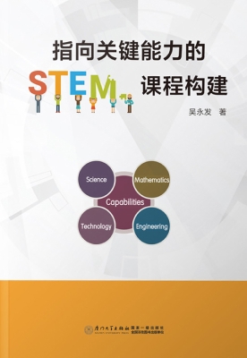 指向关键能力的STEM课