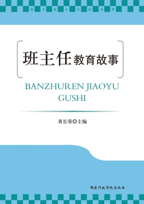 班主任教育故事