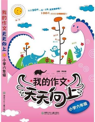我的作文天天向上小学
