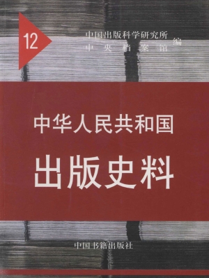 中华人民共和国出版史