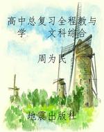 高中总复习全程教与学
