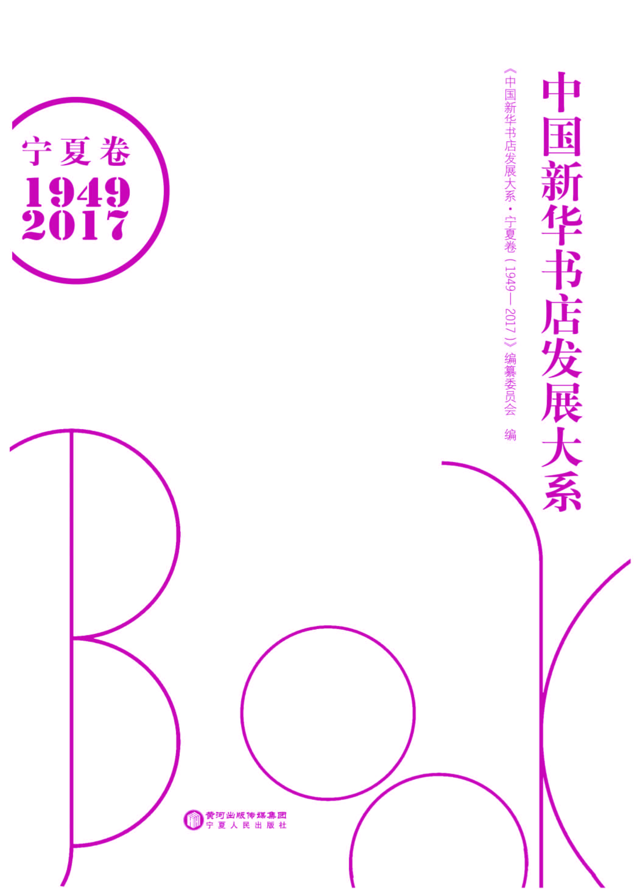 中国新华书店发展大系
