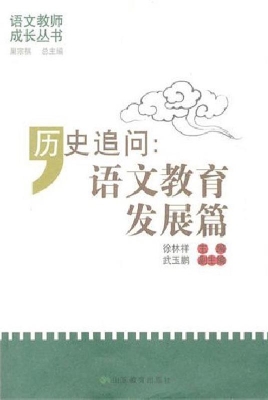 历史追问：语文教育发展