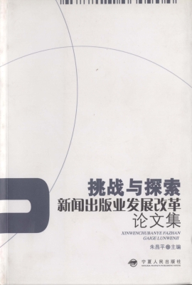 挑战与探索——新闻出