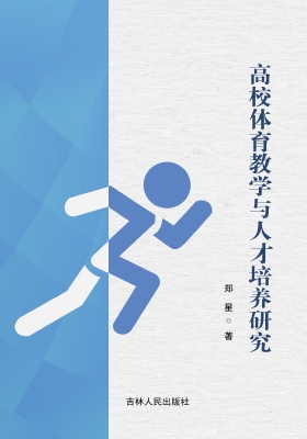 高校体育教学与人才培