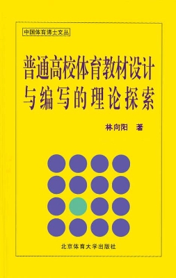 普通高校体育教材设计
