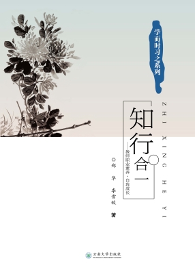 知行合一——教师职业