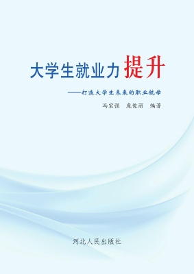 大学生就业力提升——