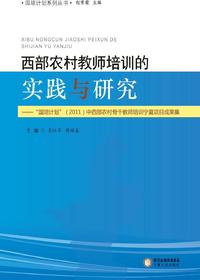 西部农村教师培训的实