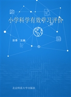 小学科学有效学习评价