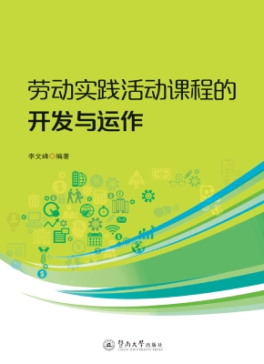 劳动实践活动课程的开