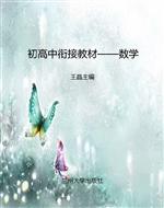 初高中衔接教材——数
