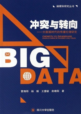冲突与转向——大数据