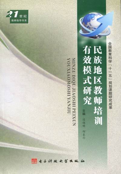 民族地区教师培训有效