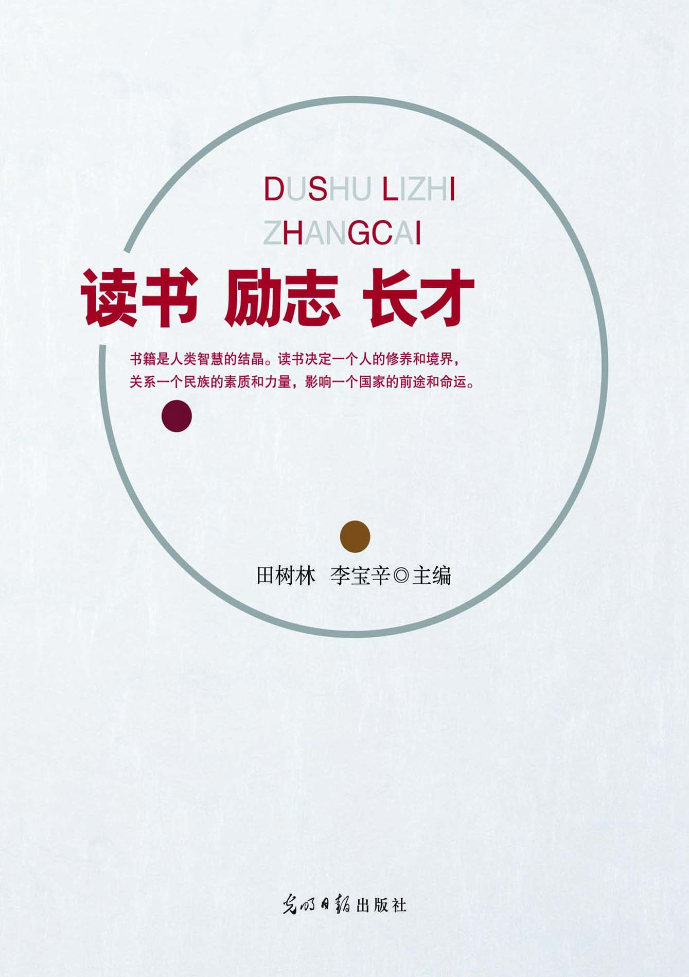 读书　励志　长才