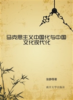 马克思主义中国化与中