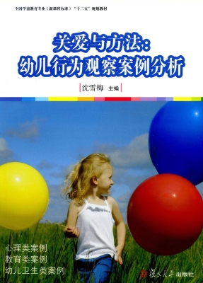 关爱与方法：幼儿行为观