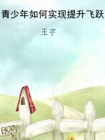 青少年如何实现提升飞