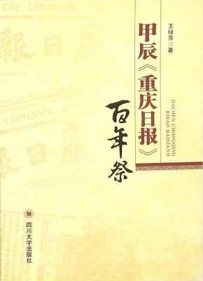 甲辰《重庆日报》百年