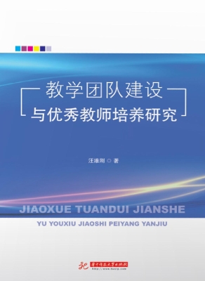 教学团队建设与优秀教