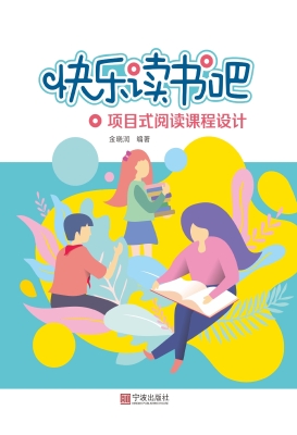 快乐读书吧——项目式