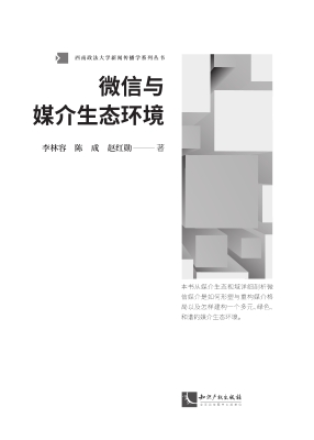 微信与媒介生态环境