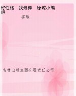 好性格　我最棒　原谅