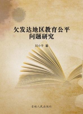 欠发达地区教育公平问
