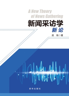 新闻采访学新论