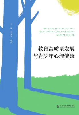 教育高质量发展与青少