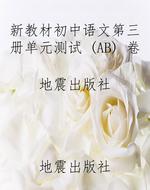 新教材初中语文第三册