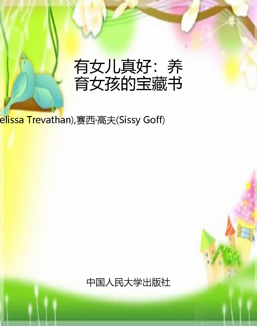 有女儿真好：养育女孩的