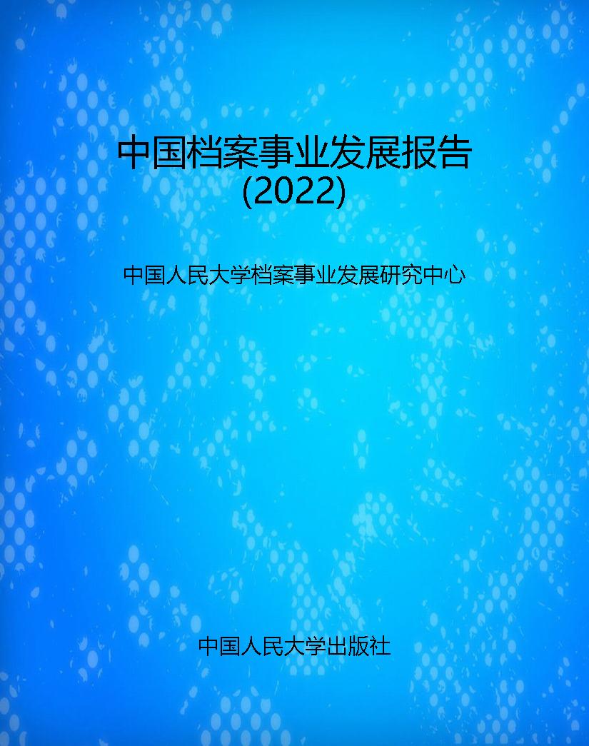 中国档案事业发展报告