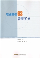 职业院校6S管理实务