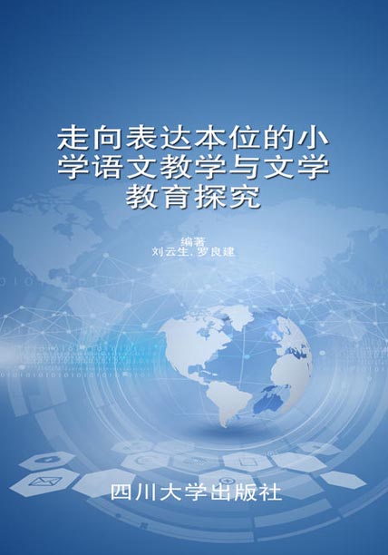 走向表达本位的小学语