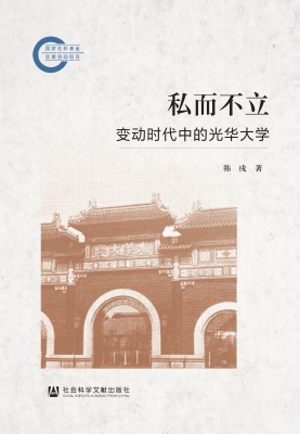 私而不立：变动时代中的