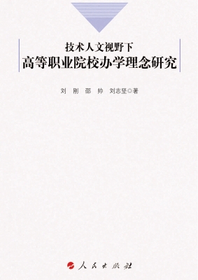技术人文视野下高等职
