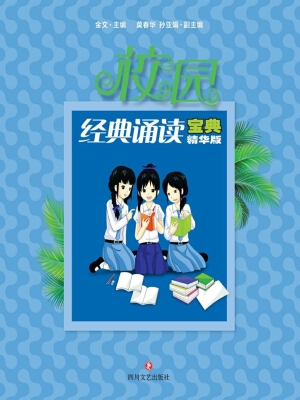 校园经典诵读宝典