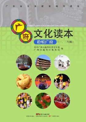 广府文化读本——聆听