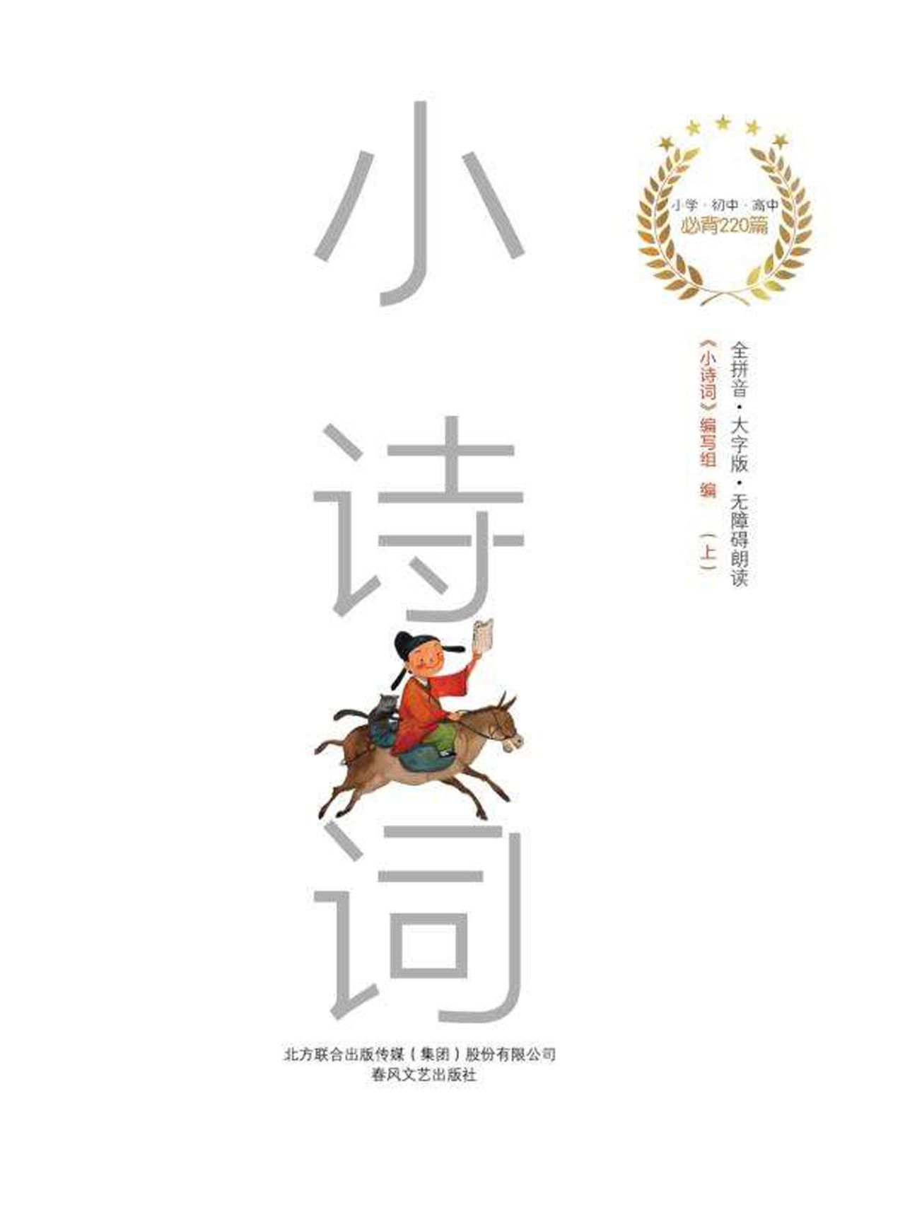 小诗词（上下册）