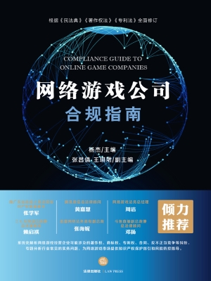 网络游戏公司合规指南