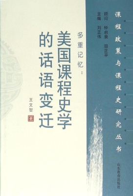 多重记忆：美国课程史学