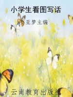 小学生看图写话