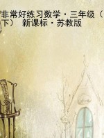 非常好练习数学·三年