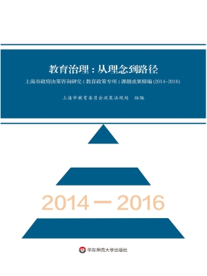 教育治理：从理念到路径