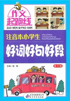 注音本小学生好词好句
