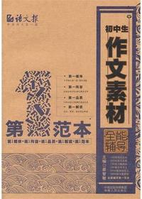 初中生作文素材全能辅
