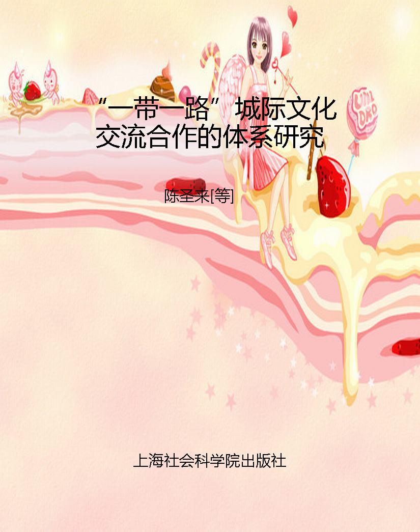 “一带一路”城际文化